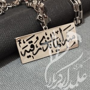 پلاک مذهبی منه ایماندی رقیه