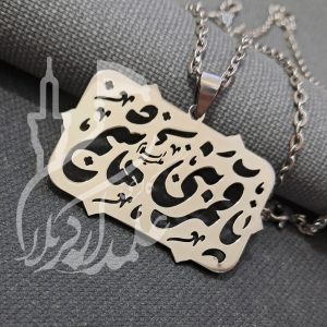 پلاک مذهبی یاقمربنی هاشم- جدید