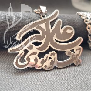 پلاک مذهبی حیف تو بودی علی اکبر